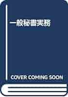 【中古】 一般秘書実務/あるふあ出版/橋本寅三郎 一般秘書実務 /あるふあ出版/橋本寅三郎（浦辺登の読書館）